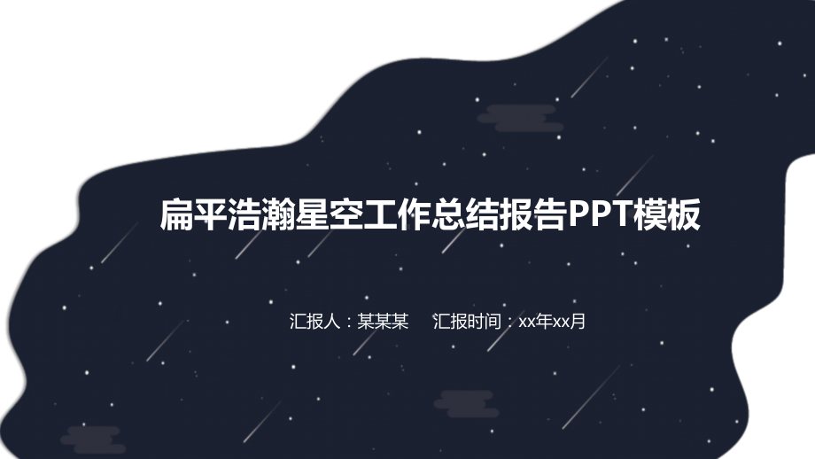 扁平浩瀚星空工作总结报告模板.pptx_第1页