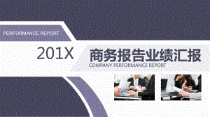 商务报告业绩汇报动态PPT.pptx