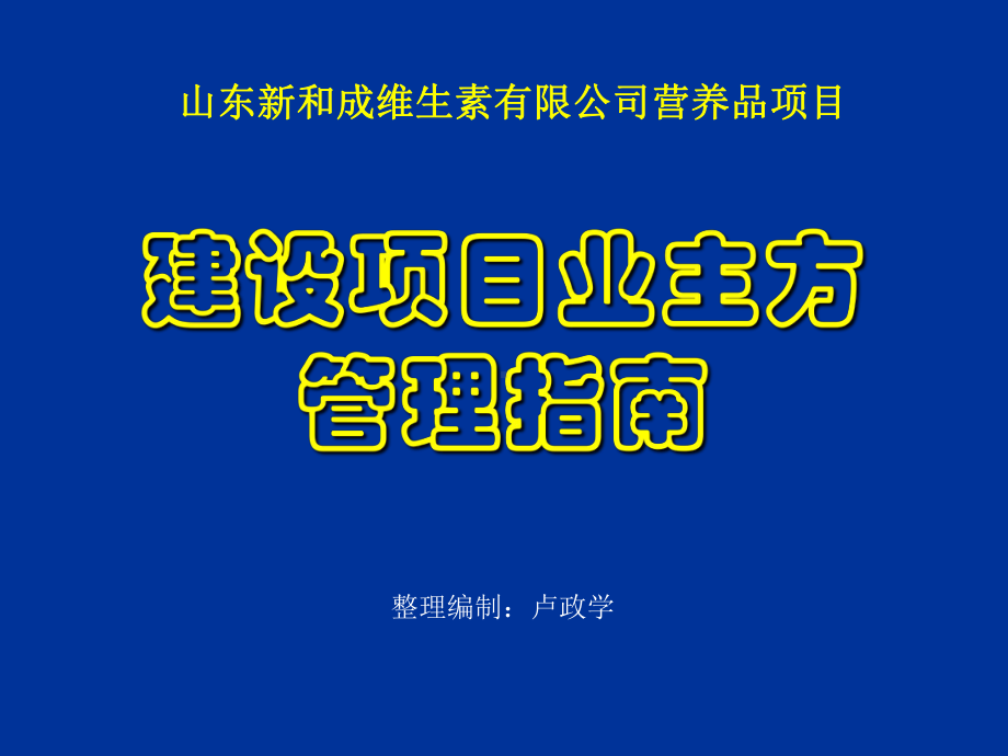 新和成-建设项目业主方管理指南-共88页PPT课件.ppt_第1页