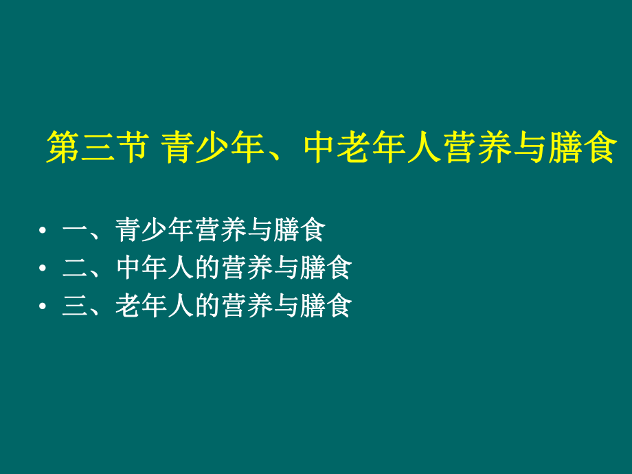 《烹饪营养学》青少年、中老年人营养与膳食课件.ppt_第1页