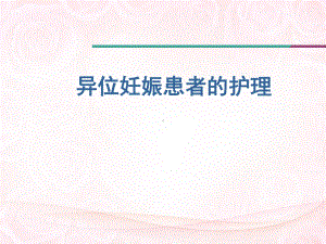 异位妊娠的护理PPT医学课件.ppt