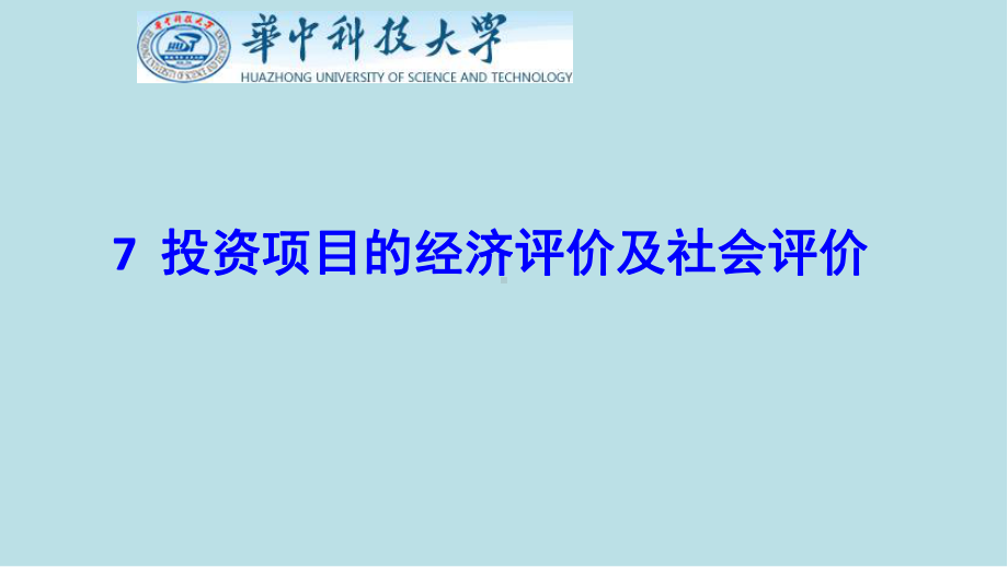 工程经济学7-投资项目的经济评价及社会评价课件.ppt_第1页