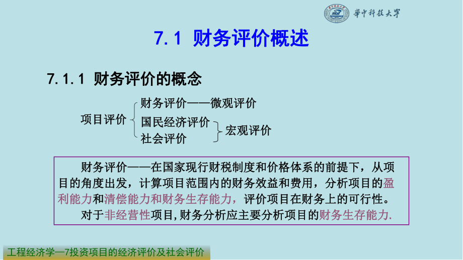 工程经济学7-投资项目的经济评价及社会评价课件.ppt_第2页