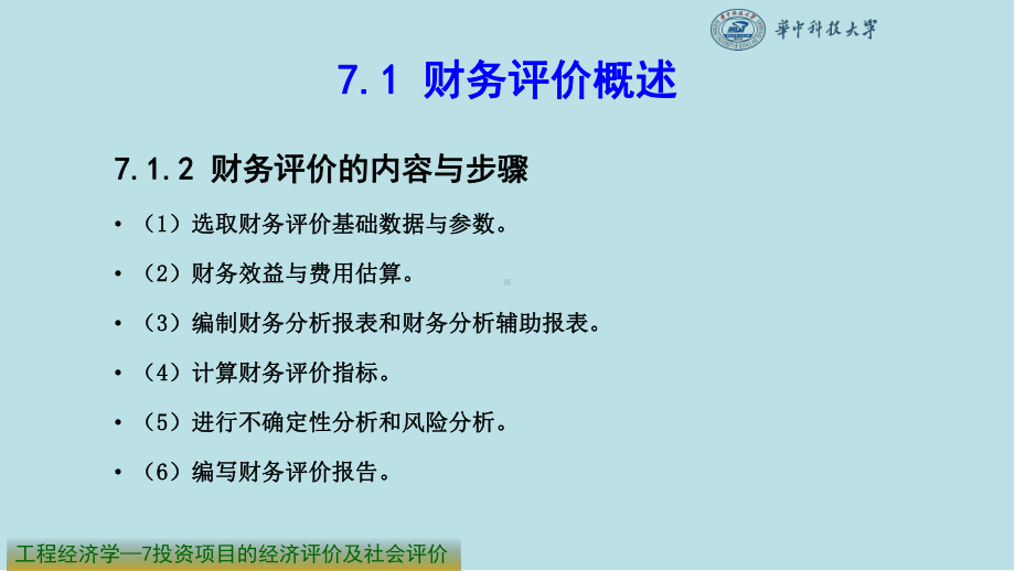 工程经济学7-投资项目的经济评价及社会评价课件.ppt_第3页