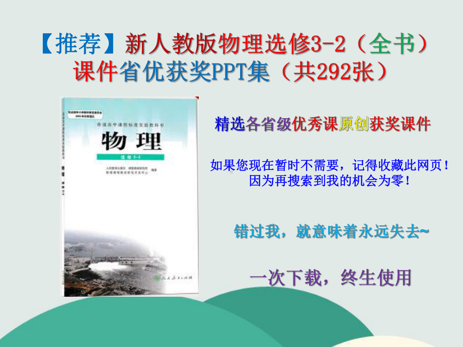 （推荐）新人教版物理选修3-2(全书)课件省优获奖PPT集(共292张).pptx_第1页