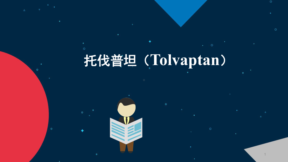 托伐普坦(Tolvaptan)药物治疗进展PPT医学课件.pptx_第1页