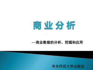 商业分析第6章-商业数据分析方法课件.ppt