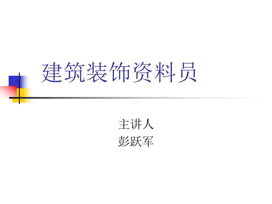 建筑装饰的员-课件.ppt_第1页