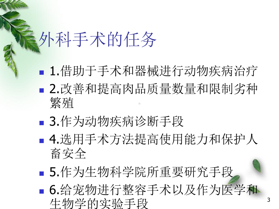 动物外科医学PPT课件.ppt_第3页