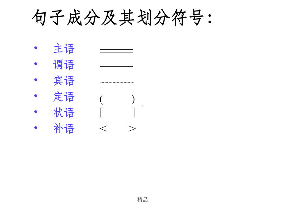 划分句子成分符号方法课件.ppt_第2页