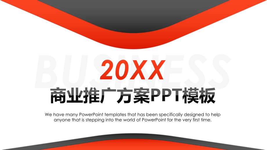 商业推广方案模板.pptx_第1页