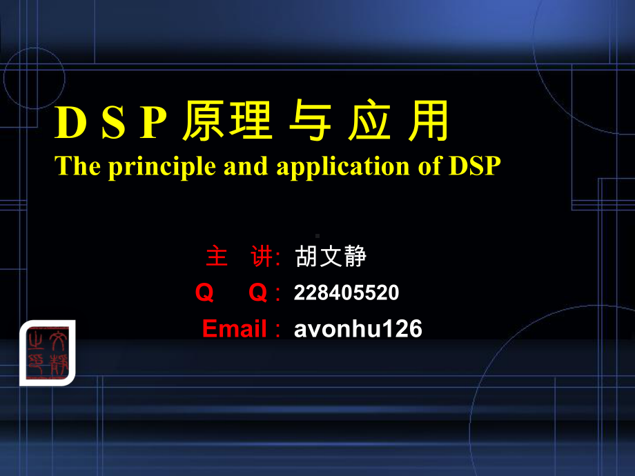 最新-3C54指令系统《TMS320C54XDSP结构、原理及应用》-PPT精品课件.ppt_第1页