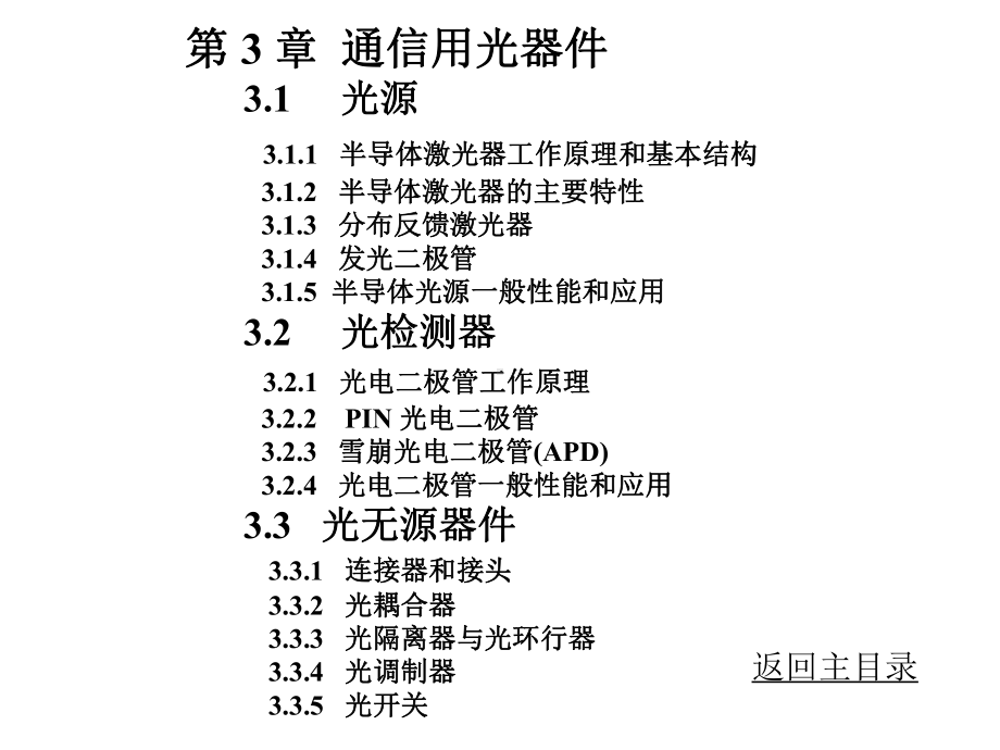 新编-第3章通信用光器件1-精品课件.ppt_第1页