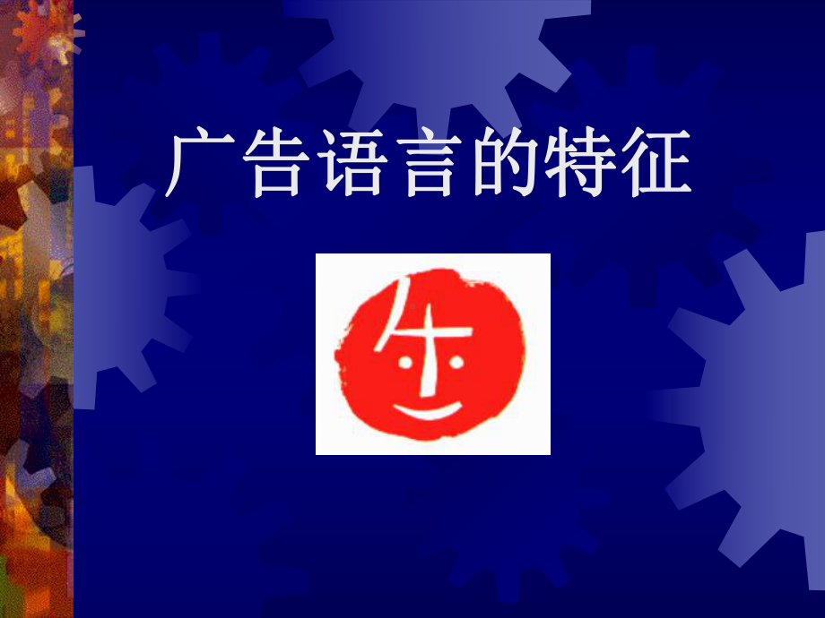 广告文案的语言艺术课件.ppt_第2页