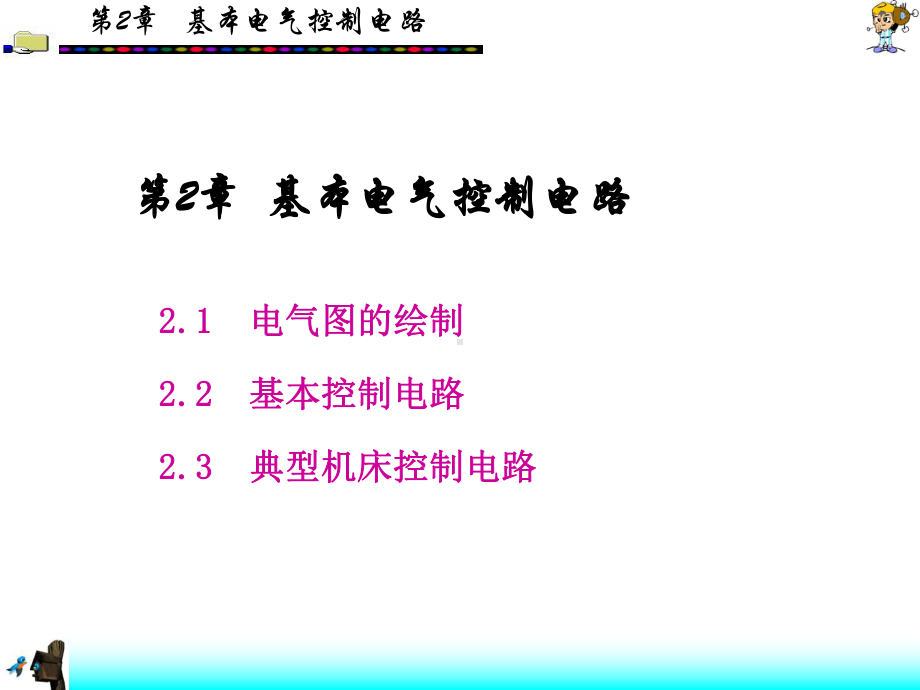 基本电气控制电路培训PPTppt课件(66页).ppt_第1页