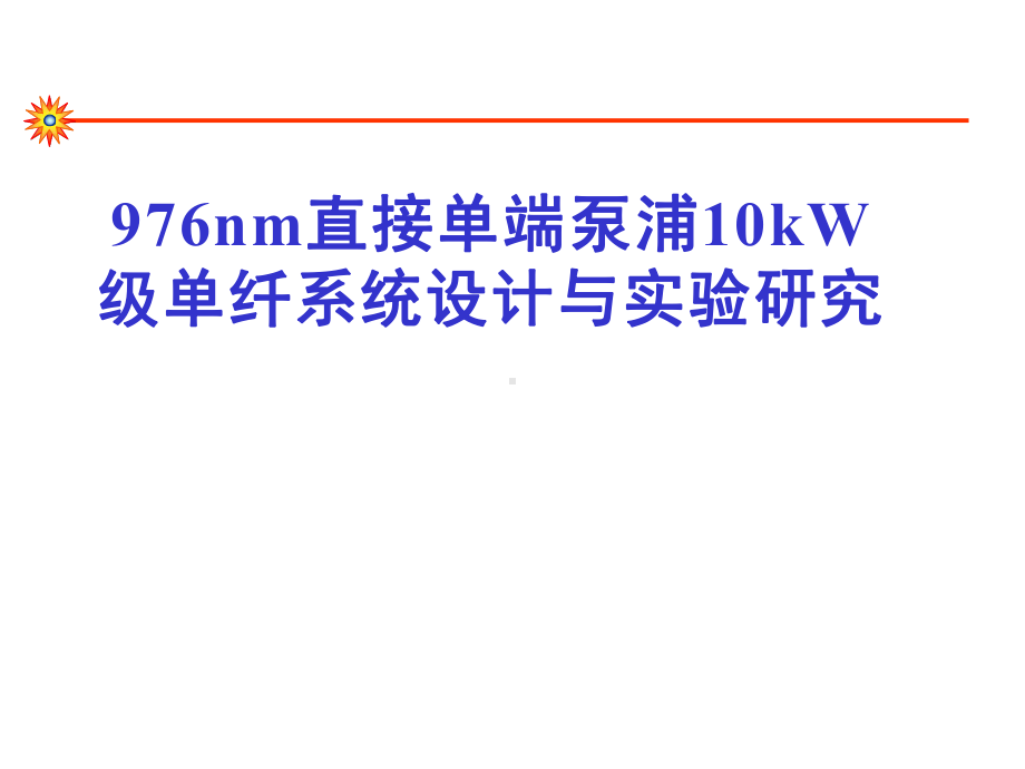 光学-976nm直接单端泵浦10kW级单纤系统设计与实验研究课件.pptx_第1页