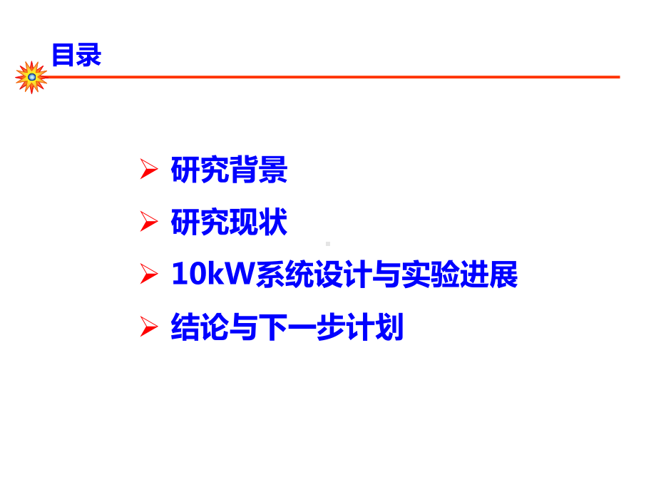 光学-976nm直接单端泵浦10kW级单纤系统设计与实验研究课件.pptx_第2页