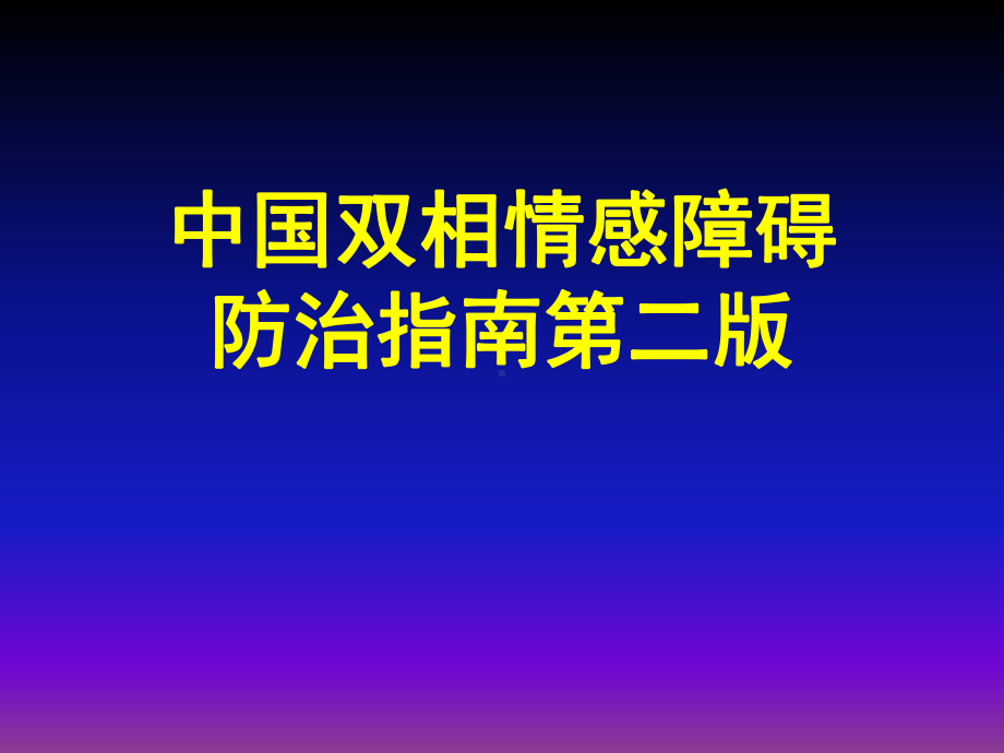 双相情感障碍防治指南课件.ppt_第1页