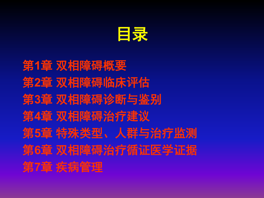 双相情感障碍防治指南课件.ppt_第3页