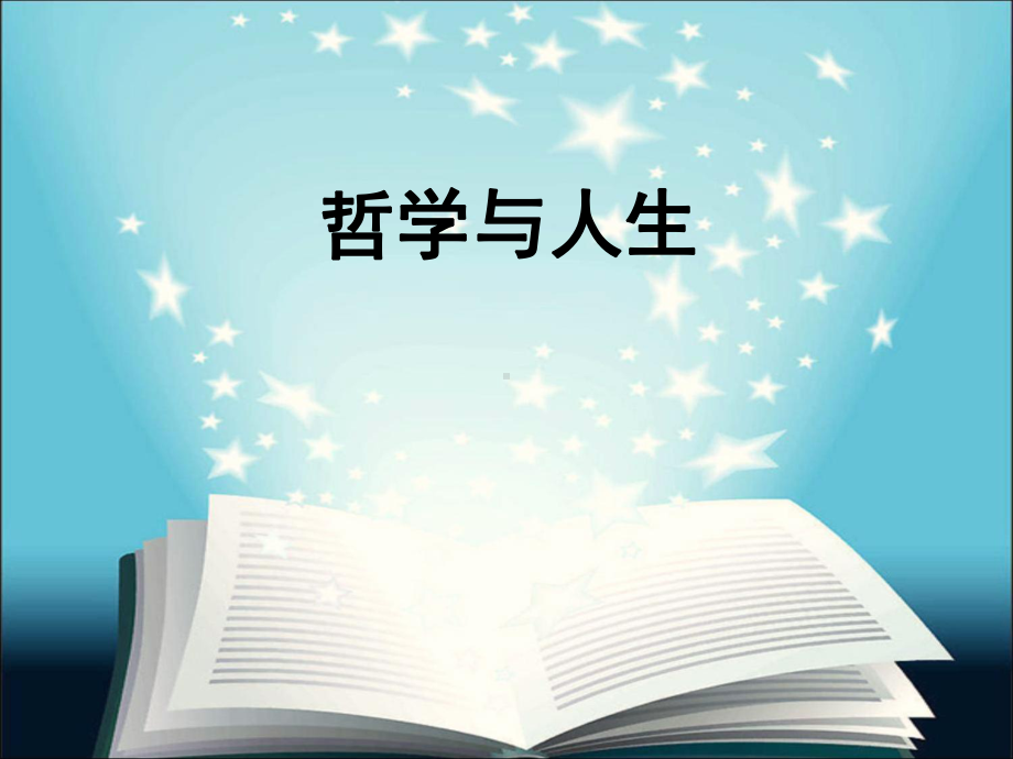 《哲学与人生》第二课物质运动与人生行动.ppt03513课件.ppt_第1页