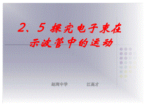 最新-5探究电子束在示波管中运动1-PPT课件.ppt