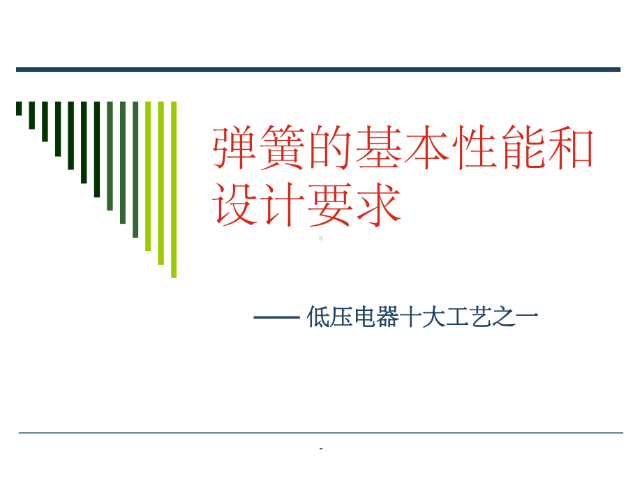 弹簧的基本性能和设计要求课件.ppt_第1页