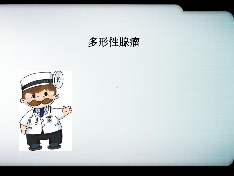 多形性腺瘤ppt医学ppt课件.ppt_第1页