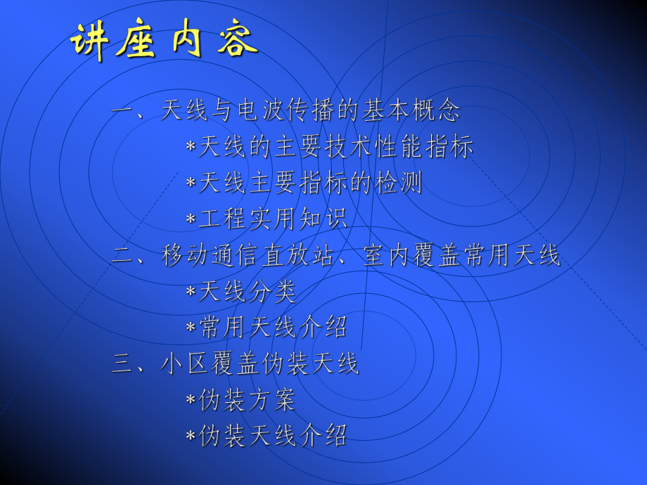 天线技术讲座1013-广州赛乐ppt课件.ppt_第2页