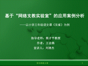 基于“网络支教实验室”的应用案例分析ppt课件.ppt