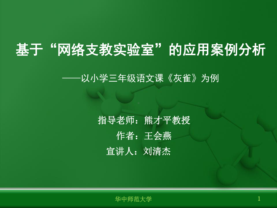 基于“网络支教实验室”的应用案例分析ppt课件.ppt_第1页