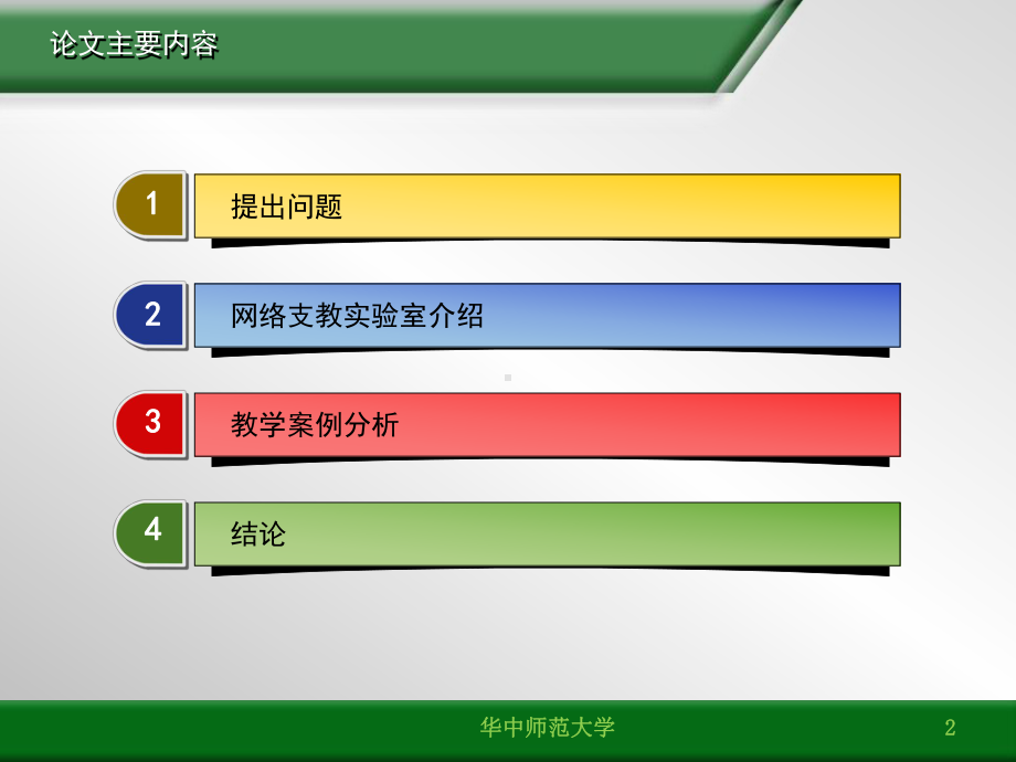 基于“网络支教实验室”的应用案例分析ppt课件.ppt_第2页