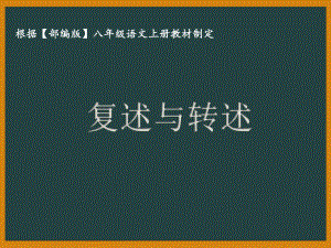 部编版八年级语文上册《口语交际：复述与转述》课件（教研组定稿）.ppt