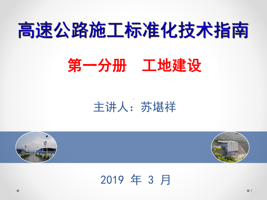 工地建设高速公路施工标准化宣贯-课件.ppt_第1页