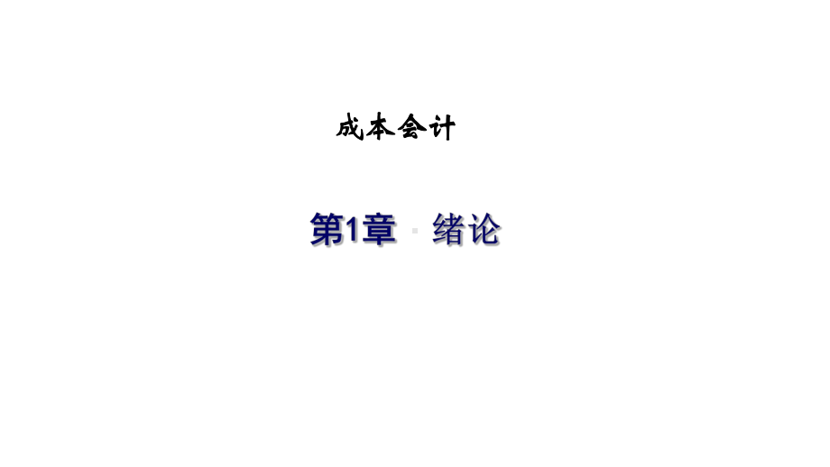 教学课件：成本会计(第一版)1.ppt_第1页