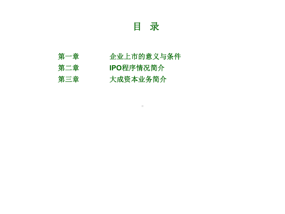 创业板IPO方案建议书37页.ppt_第3页