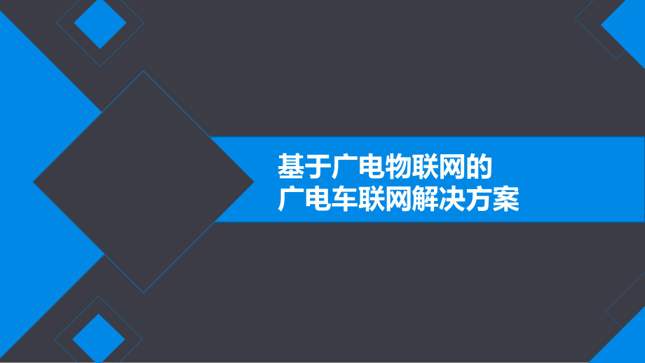 基于广电物联网的广电车联网解决方案.pptx_第1页