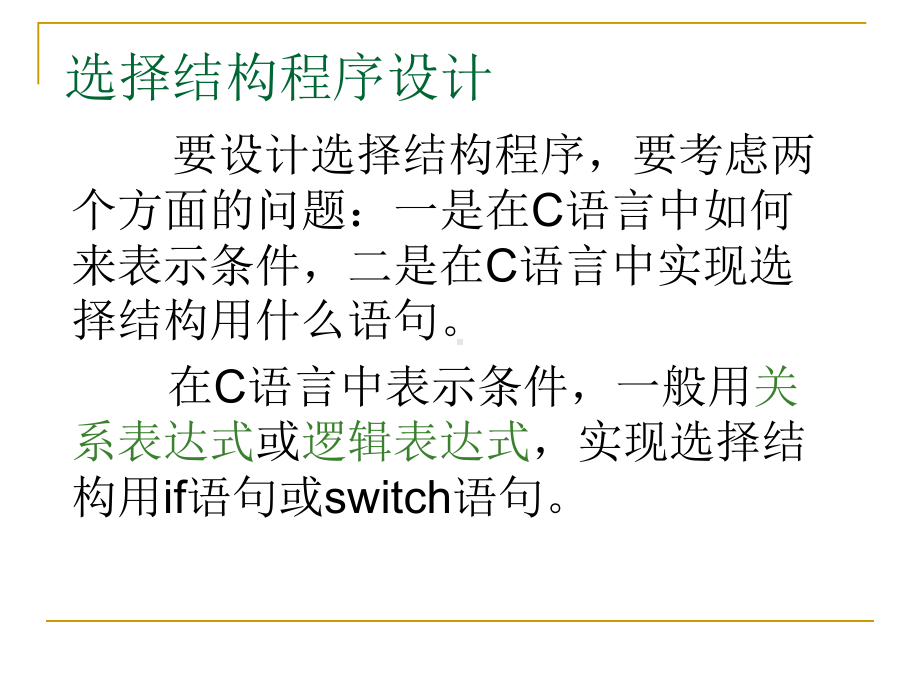 《C语言程序设计》4-选择结构程序设计课件.ppt_第3页