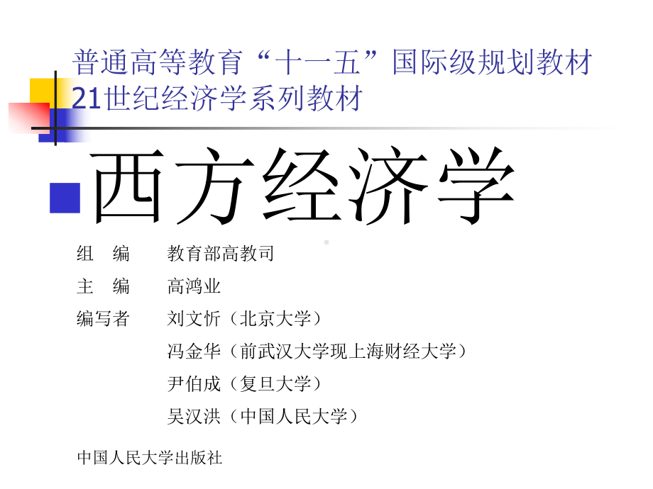 （PPT精品课件）西方经济学PPT课件-第十五章-大学课件2.pptx_第1页