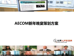 最新-AECOM新年晚宴策划方案-PPT.ppt