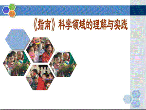 《幼儿园3-6岁儿童学习与发展指南》科学领域培训(-PPT课件.ppt