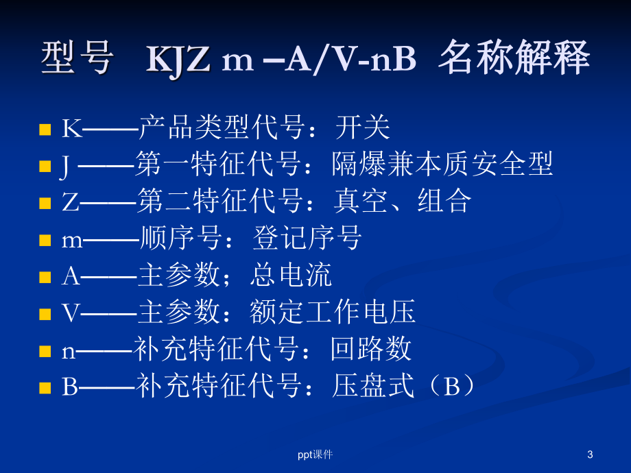 常州联力组合开关-ppt课件.ppt_第3页