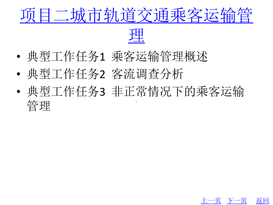 整套课件教程：城市轨道交通客运岗位实务.ppt_第3页