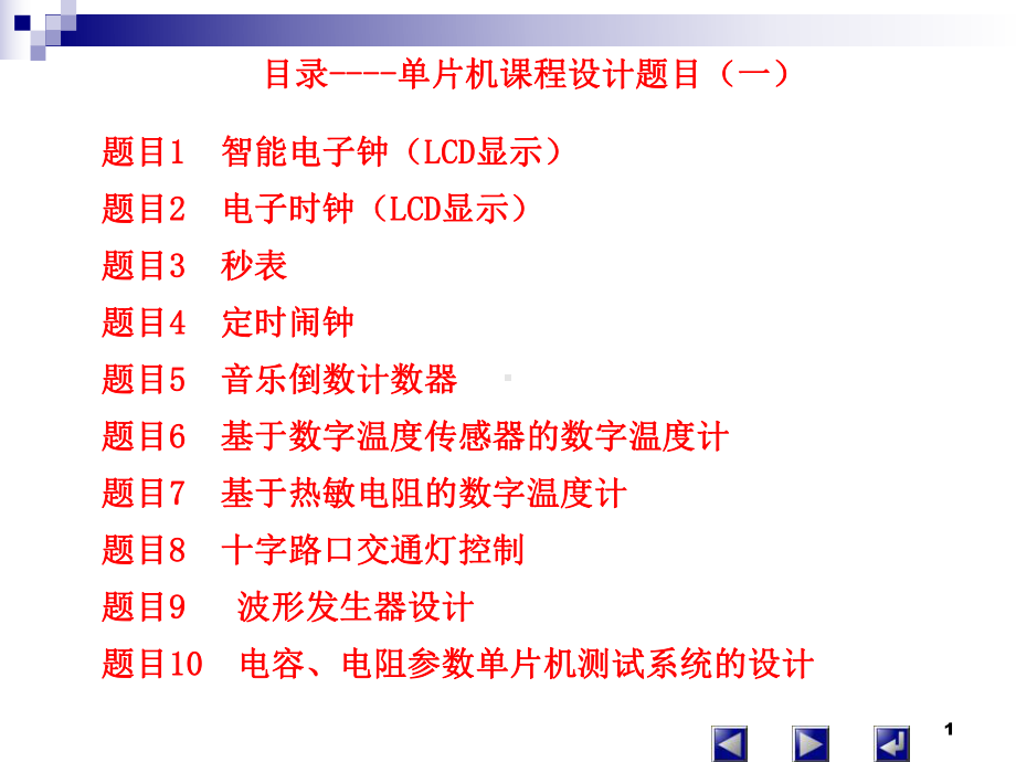 单片机课程设计题目一课件.ppt_第1页