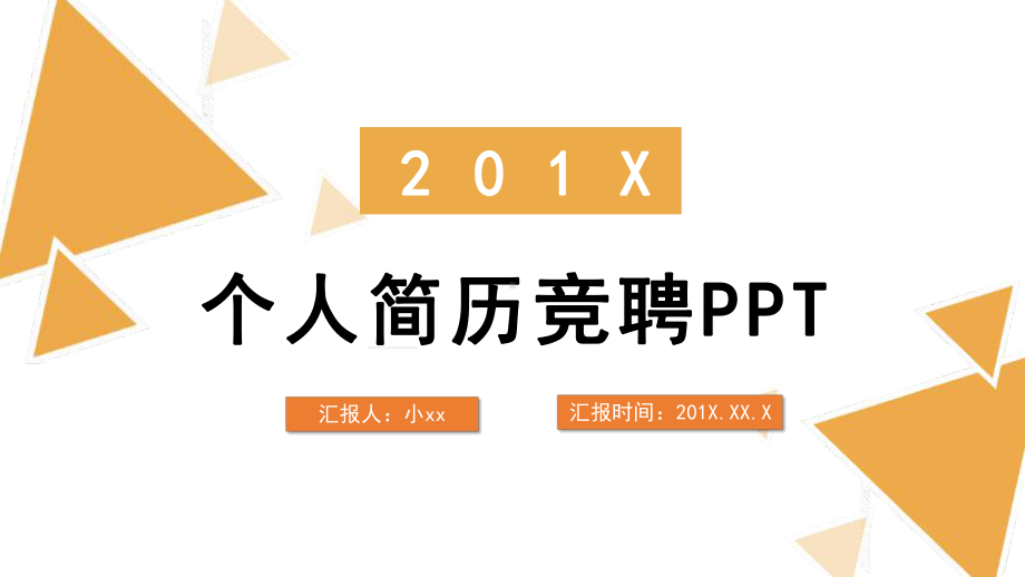 扁平风不规则几何黄色个性个人简历竞聘模板.pptx_第1页