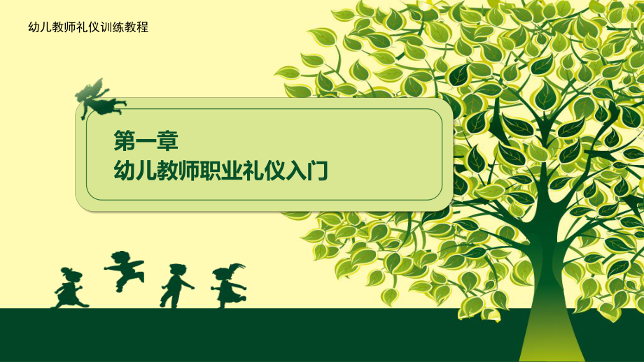 《幼儿教师礼仪训练教程》-第1章-幼儿教师职业礼仪入门课件.pptx_第1页