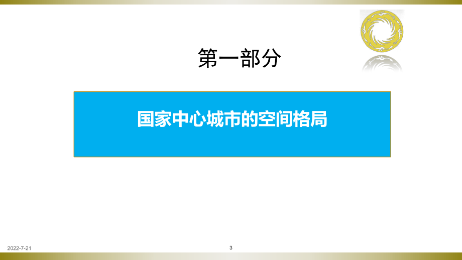 成都市国家中心城市-空间格局与产业策略PPT幻灯片课件.ppt_第3页