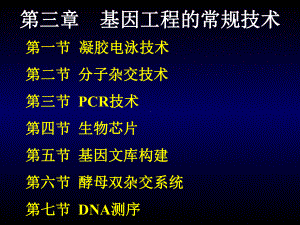 基因工程常规技术-PPTppt课件.ppt