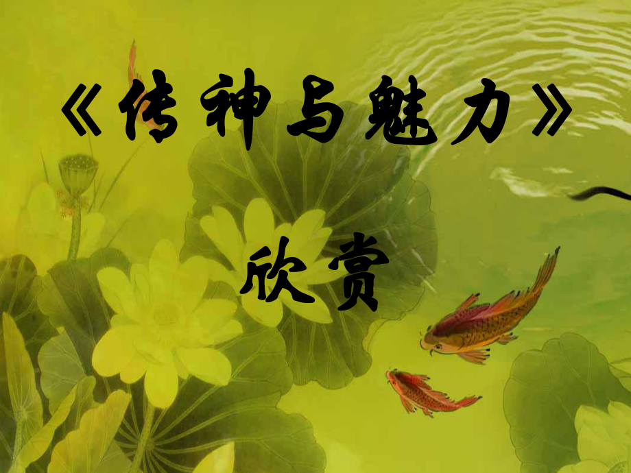 《传神与魅力》欣赏课件.ppt_第1页