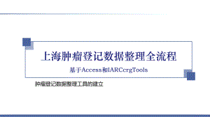 上海肿瘤登记数据整理全流程之肿瘤登记数据整理工具的建立课件.pptx