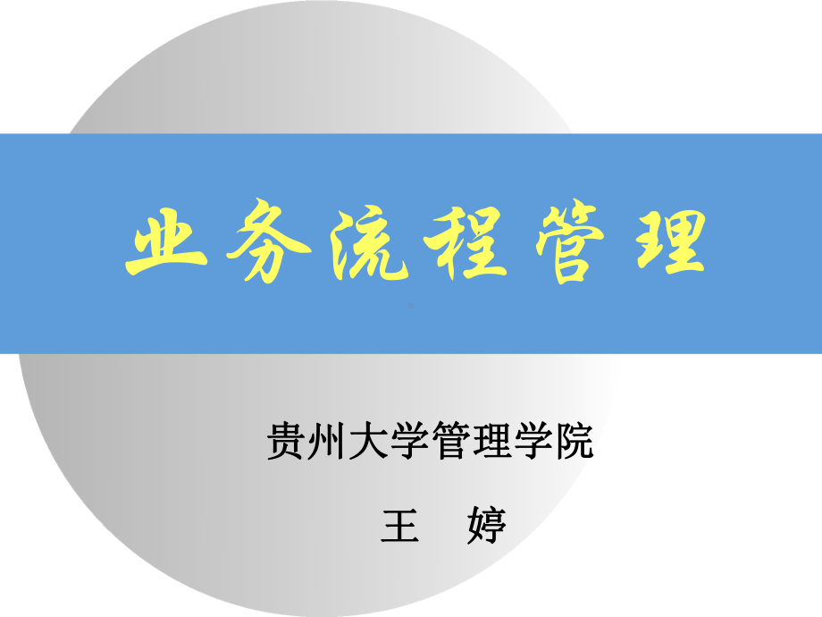 业务流程管理讲座课件.ppt_第1页